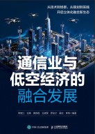 通信业与低空经济的融合发展