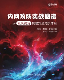 内网攻防实战图谱——从红队视角构建安全对抗体系
