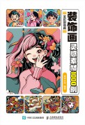装饰画灵感素材1000例——全彩创意篇