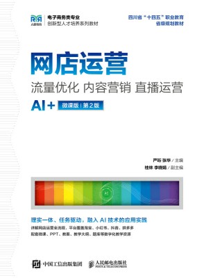网店运营——流量优化 内容营销 直播运营——AI+微课版