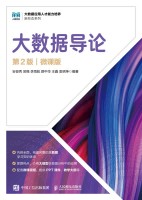 大数据导论——微课版