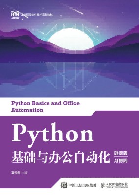 Python基础与办公自动化——微课版 AI协同