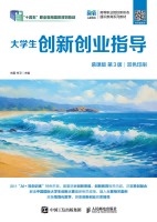 大学生创新创业指导——慕课版