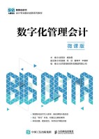 数字化管理会计——微课版