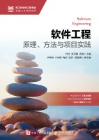 软件工程——原理、方法与项目实践