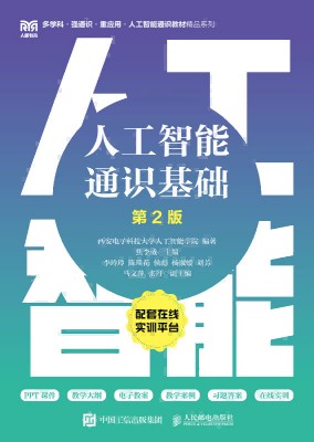 人工智能通识基础