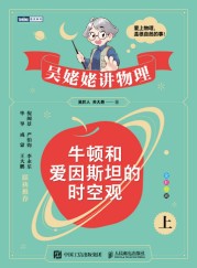 牛顿和爱因斯坦的时空观(上)