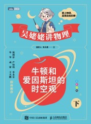 牛顿和爱因斯坦的时空观(下)