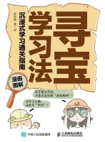 寻宝学习法——沉浸式学习通关指南——漫画图解