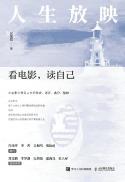 人生放映——看电影，读自己