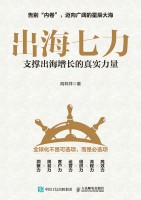 出海七力——支撑出海增长的真实力量