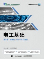 电工基础——AR+H5交互版——微课版