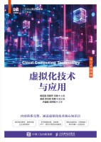 虚拟化技术与应用——项目式微课版