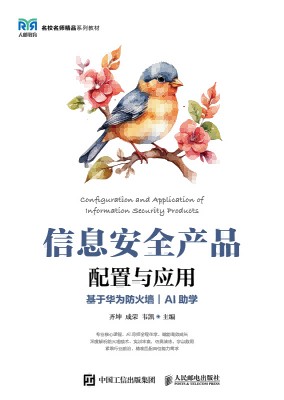信息安全产品配置与应用——基于华为防火墙——AI助学