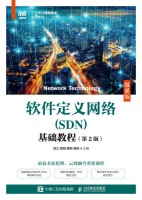 软件定义网络(SDN)基础教程——微课版