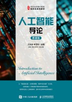 人工智能导论——慕课版