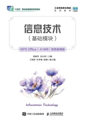 信息技术——基础模块——WPS Office——AI协同——双色微课版