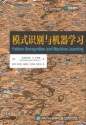 模式识别与机器学习