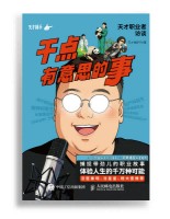 干点有意思的事——天才职业者访谈