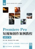 Premiere Pro短视频创作案例教程——AIGC版