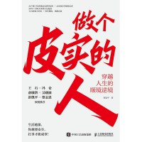 做个皮实的人——穿越人生的顺境逆境