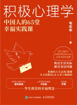 积极心理学——中国人的65堂幸福实践课