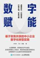数字赋能——基于财务共享的中小企业数字化转型实践