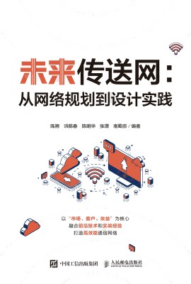 未来传送网——从网络规划到设计实践