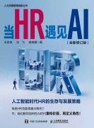 当HR遇见AI——全新版