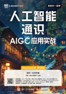 人工智能通识——AIGC应用实战——DeepSeek版——慕课版