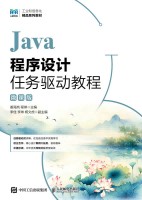 Java程序设计任务驱动教程——微课版