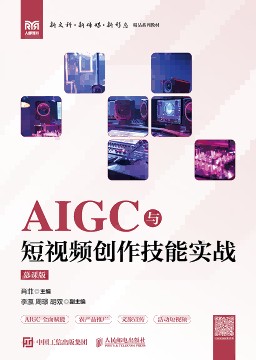 AIGC与短视频创作技能实战——慕课版