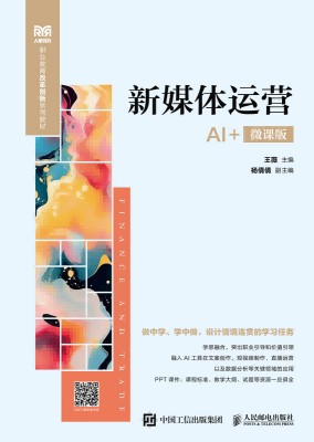 新媒体运营——AI+微课版