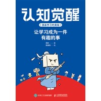 认知觉醒——漫画学习的奥秘——让学习成为一件有趣的事