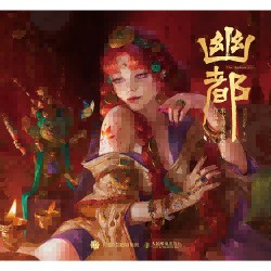 幽都——东方传说数字艺术作品集