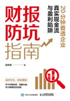 财报防坑指南——20分钟看透企业真实现金流与盈利陷阱