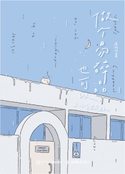 做个易碎品也可以 允许情绪流过自己