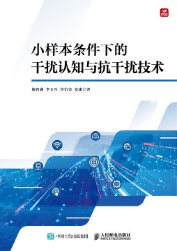 小样本条件下的干扰认知与抗干扰技术