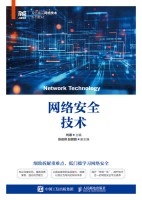 网络安全技术