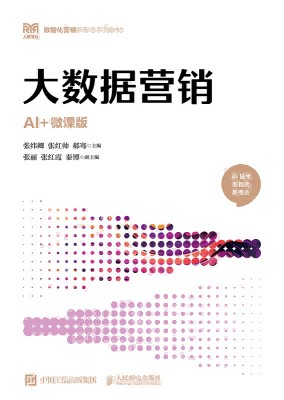 大数据营销——AI+微课版