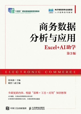 商务数据分析与应用——Excel+AI助学