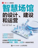 智慧场馆的设计、建设和运营