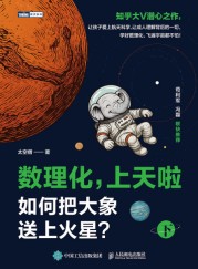 数理化，上天啦(下)——如何把大象送上火星？