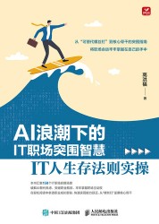 AI浪潮下的IT职场突围智慧——IT人生存法则实操