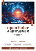 openEuler系统管理与服务部署——微课版