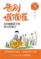 告别催催催——6步唤醒孩子的学习内驱力