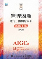 管理沟通——理论、案例与实训——微课版——AIGC版