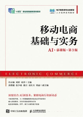 移动电商基础与实务——AI+慕课版