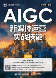 AIGC新媒体运营实战技能——慕课版