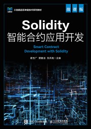 Solidity智能合约应用开发——微课版